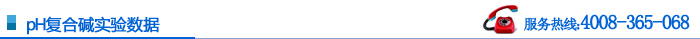 pH復(fù)合堿實驗數(shù)據(jù)