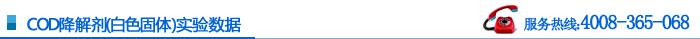 COD降解劑（白色固體）實驗數(shù)據(jù)