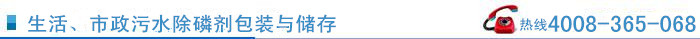 生活、市政污水除磷劑包裝與儲存