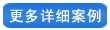 詳細案例