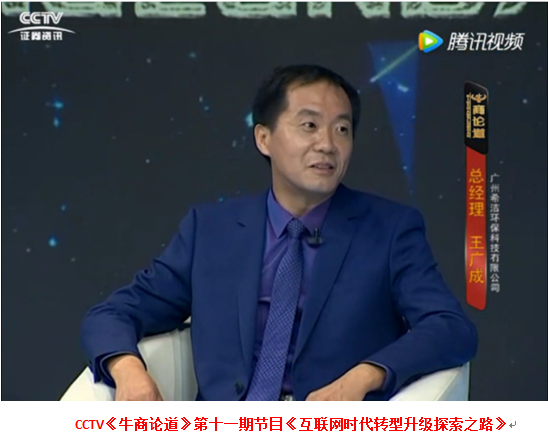 廣州希潔環(huán)保總經(jīng)理接受央視訪談
